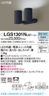 パナソニック　LGS1301NLE1　スポットライト 天井直付型・壁直付型・据置取付型 LED(昼白色) 拡散タイプ ブラック