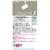 パナソニック　LGS3500NLB1　スポットライト 配線ダクト取付型 LED(昼白色) 拡散タイプ 調光(ライコン別売) ホワイト