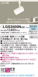 パナソニック　LGS3500NLB1　スポットライト 配線ダクト取付型 LED(昼白色) 拡散タイプ 調光(ライコン別売) ホワイト