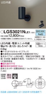 パナソニック　LGS3021NLE1　スポットライト 天井直付型・壁直付型・据置取付型 LED(昼白色) 集光24度 ブラック