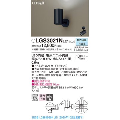 画像1: パナソニック　LGS3021NLE1　スポットライト 天井直付型・壁直付型・据置取付型 LED(昼白色) 集光24度 ブラック