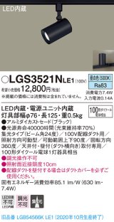 パナソニック　LGS3521NLE1　スポットライト 配線ダクト取付型 LED(昼白色) 集光24度 ブラック