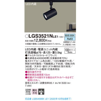 画像1: パナソニック　LGS3521NLE1　スポットライト 配線ダクト取付型 LED(昼白色) 集光24度 ブラック