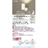 パナソニック　LGS3000VLB1　スポットライト 天井直付型・壁直付型・据置取付型 LED(温白色) 拡散タイプ 調光(ライコン別売) ホワイト