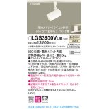 パナソニック　LGS3500VLB1　スポットライト 配線ダクト取付型 LED(温白色) 拡散タイプ 調光(ライコン別売) ホワイト