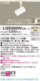 パナソニック　LGS3500VLB1　スポットライト 配線ダクト取付型 LED(温白色) 拡散タイプ 調光(ライコン別売) ホワイト