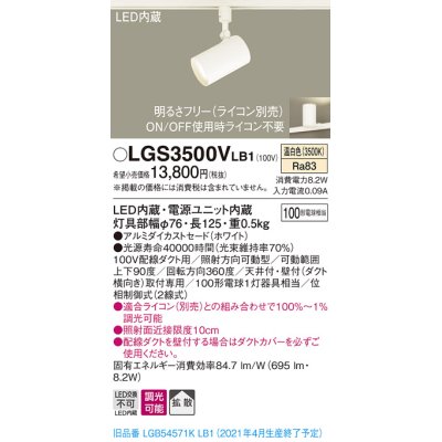 画像1: パナソニック　LGS3500VLB1　スポットライト 配線ダクト取付型 LED(温白色) 拡散タイプ 調光(ライコン別売) ホワイト