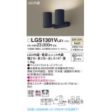 パナソニック　LGS1301VLE1　スポットライト 天井直付型・壁直付型・据置取付型 LED(温白色) 拡散タイプ ブラック