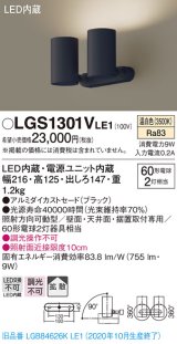 パナソニック　LGS1301VLE1　スポットライト 天井直付型・壁直付型・据置取付型 LED(温白色) 拡散タイプ ブラック