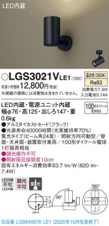 パナソニック　LGS3021VLE1　スポットライト 天井直付型・壁直付型・据置取付型 LED(温白色) 集光24度 ブラック