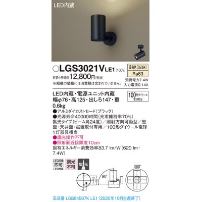 画像1: パナソニック　LGS3021VLE1　スポットライト 天井直付型・壁直付型・据置取付型 LED(温白色) 集光24度 ブラック