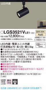 パナソニック　LGS3521VLE1　スポットライト 配線ダクト取付型 LED(温白色) 集光24度 ブラック