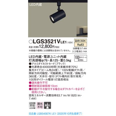 画像1: パナソニック　LGS3521VLE1　スポットライト 配線ダクト取付型 LED(温白色) 集光24度 ブラック