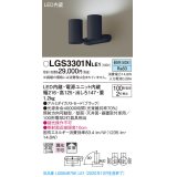 パナソニック　LGS3301NLE1　スポットライト 天井直付型・壁直付型・据置取付型 LED(昼白色) 拡散タイプ ブラック