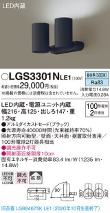 パナソニック　LGS3301NLE1　スポットライト 天井直付型・壁直付型・据置取付型 LED(昼白色) 拡散タイプ ブラック