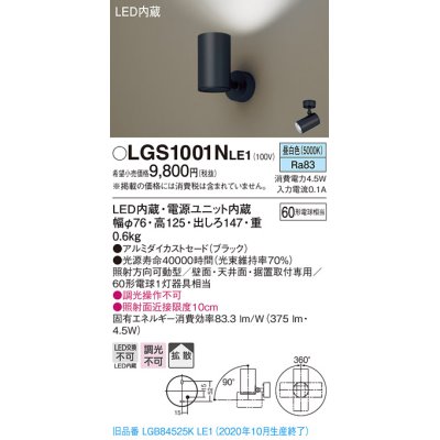 画像1: パナソニック　LGS1001NLE1　スポットライト 天井直付型・壁直付型・据置取付型 LED(昼白色) 拡散タイプ ブラック