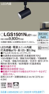 パナソニック　LGS1501NLE1　スポットライト 配線ダクト取付型 LED(昼白色) 拡散タイプ ブラック