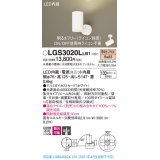 パナソニック　LGS3020LLB1　スポットライト 天井直付型・壁直付型・据置取付型 LED(電球色) 集光24度 調光(ライコン別売) ホワイト