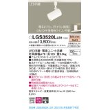 パナソニック　LGS3520LLB1　スポットライト 配線ダクト取付型 LED(電球色) 集光24度 調光(ライコン別売) ホワイト