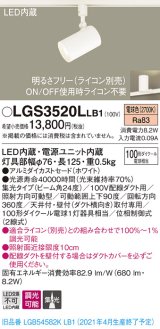 パナソニック　LGS3520LLB1　スポットライト 配線ダクト取付型 LED(電球色) 集光24度 調光(ライコン別売) ホワイト