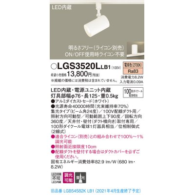 画像1: パナソニック　LGS3520LLB1　スポットライト 配線ダクト取付型 LED(電球色) 集光24度 調光(ライコン別売) ホワイト