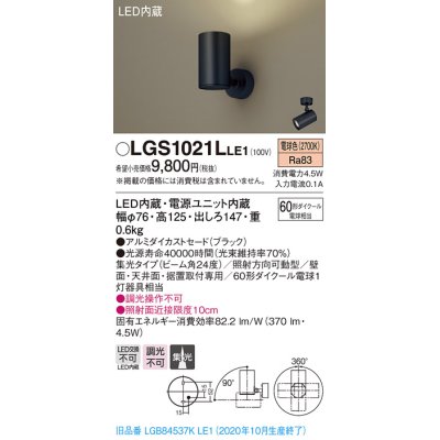 画像1: パナソニック　LGS1021LLE1　スポットライト 天井直付型・壁直付型・据置取付型 LED(電球色) 集光24度 ブラック