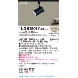 パナソニック　LGS1501VLE1　スポットライト 配線ダクト取付型 LED(温白色) 拡散タイプ ブラック