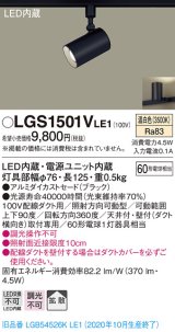 パナソニック　LGS1501VLE1　スポットライト 配線ダクト取付型 LED(温白色) 拡散タイプ ブラック