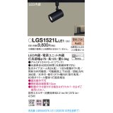 パナソニック　LGS1521LLE1　スポットライト 配線ダクト取付型 LED(電球色) 集光24度 ブラック