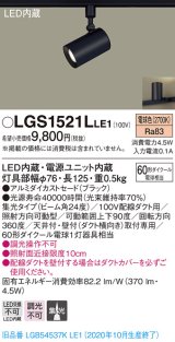 パナソニック　LGS1521LLE1　スポットライト 配線ダクト取付型 LED(電球色) 集光24度 ブラック