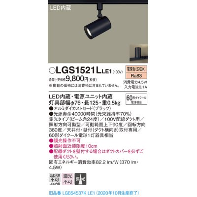 画像1: パナソニック　LGS1521LLE1　スポットライト 配線ダクト取付型 LED(電球色) 集光24度 ブラック