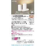 パナソニック　LGS3300LLB1　スポットライト 天井直付型・壁直付型・据置取付型 LED(電球色) 拡散タイプ 調光(ライコン別売) ホワイト