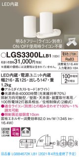 パナソニック　LGS3300LLB1　スポットライト 天井直付型・壁直付型・据置取付型 LED(電球色) 拡散タイプ 調光(ライコン別売) ホワイト