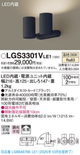 パナソニック　LGS3301VLE1　スポットライト 天井直付型・壁直付型・据置取付型 LED(温白色) 拡散タイプ ブラック