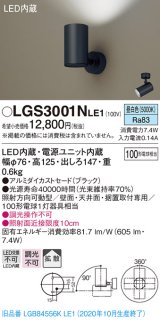 パナソニック　LGS3001NLE1　スポットライト 天井直付型・壁直付型・据置取付型 LED(昼白色) 拡散タイプ ブラック