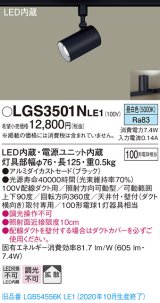 パナソニック　LGS3501NLE1　スポットライト 配線ダクト取付型 LED(昼白色) 拡散タイプ ブラック