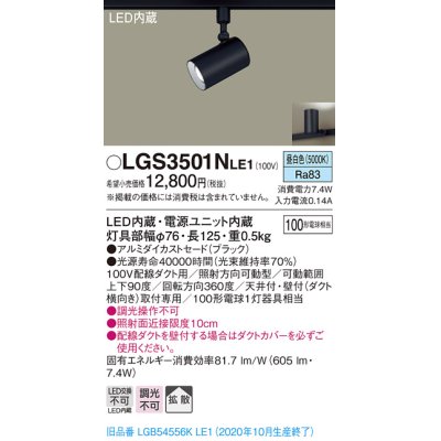 画像1: パナソニック　LGS3501NLE1　スポットライト 配線ダクト取付型 LED(昼白色) 拡散タイプ ブラック