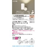 パナソニック　LGS3000LLB1　スポットライト 天井直付型・壁直付型・据置取付型 LED(電球色) 拡散タイプ 調光(ライコン別売) ホワイト