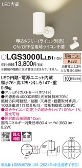 パナソニック　LGS3000LLB1　スポットライト 天井直付型・壁直付型・据置取付型 LED(電球色) 拡散タイプ 調光(ライコン別売) ホワイト