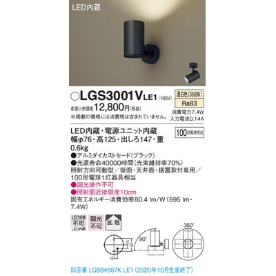 画像1: パナソニック　LGS3001VLE1　スポットライト 天井直付型・壁直付型・据置取付型 LED(温白色) 拡散タイプ ブラック