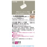 パナソニック　LGS3500LLB1　スポットライト 配線ダクト取付型 LED(電球色) 拡散タイプ 調光(ライコン別売) ホワイト