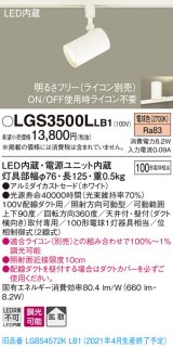 パナソニック　LGS3500LLB1　スポットライト 配線ダクト取付型 LED(電球色) 拡散タイプ 調光(ライコン別売) ホワイト