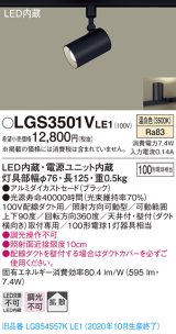 パナソニック　LGS3501VLE1　スポットライト 配線ダクト取付型 LED(温白色) 拡散タイプ ブラック