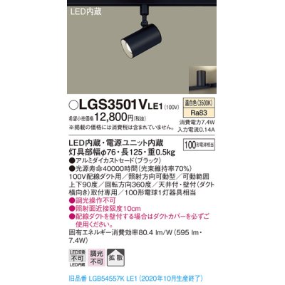 画像1: パナソニック　LGS3501VLE1　スポットライト 配線ダクト取付型 LED(温白色) 拡散タイプ ブラック