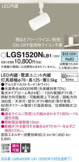 パナソニック　LGS1520NLB1　スポットライト 配線ダクト取付型 LED(昼白色) 集光24度 調光(ライコン別売) ホワイト