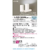 パナソニック　LGS1300NLB1　スポットライト 天井直付型・壁直付型・据置取付型 LED(昼白色) 拡散タイプ 調光(ライコン別売) ホワイト