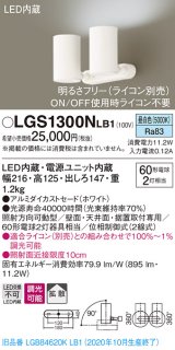 パナソニック　LGS1300NLB1　スポットライト 天井直付型・壁直付型・据置取付型 LED(昼白色) 拡散タイプ 調光(ライコン別売) ホワイト