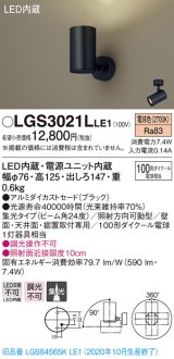 パナソニック　LGS3021LLE1　スポットライト 天井直付型・壁直付型・据置取付型 LED(電球色) 集光24度 ブラック