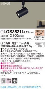 パナソニック　LGS3521LLE1　スポットライト 配線ダクト取付型 LED(電球色) 集光24度 ブラック