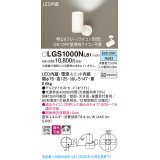 パナソニック　LGS1000NLB1　スポットライト 天井直付型・壁直付型・据置取付型 LED(昼白色) 拡散タイプ 調光(ライコン別売) ホワイト